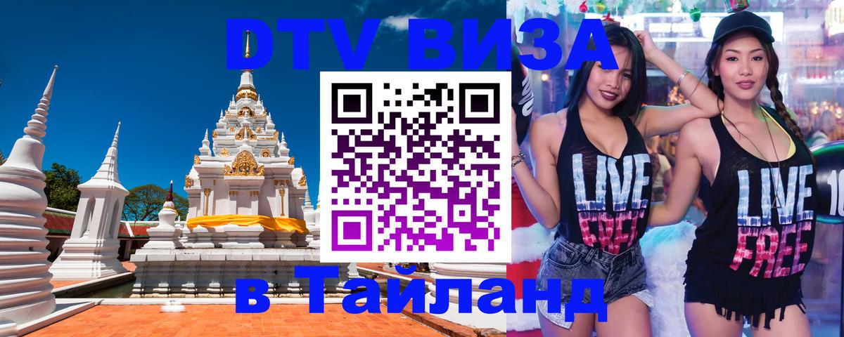 ДТВ виза в Таиланд Ча-Ам 